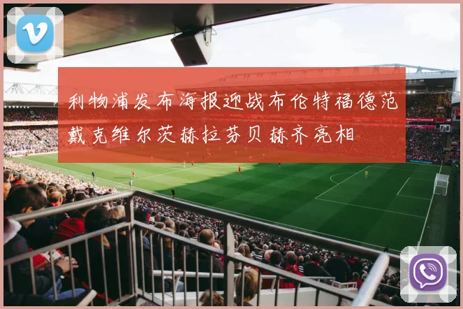 利物浦发布海报迎战布伦特福德范戴克维尔茨赫拉芬贝赫齐亮相