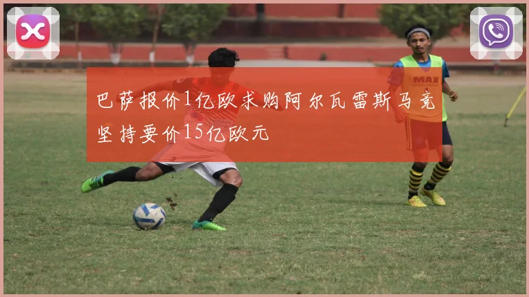 巴萨报价1亿欧求购阿尔瓦雷斯马竞坚持要价15亿欧元