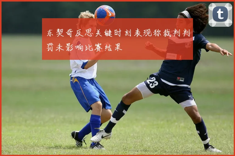 东契奇反思关键时刻表现称裁判判罚未影响比赛结果