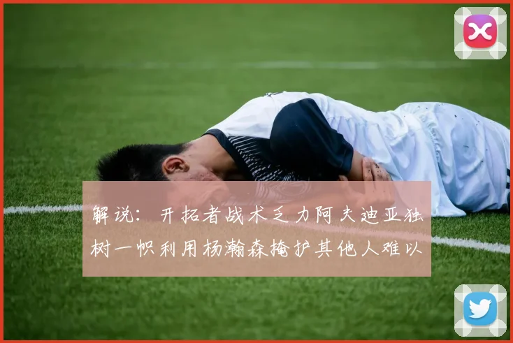 解说：开拓者战术乏力阿夫迪亚独树一帜利用杨瀚森掩护其他人难以配合